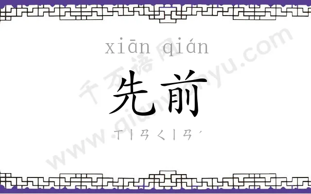 先前