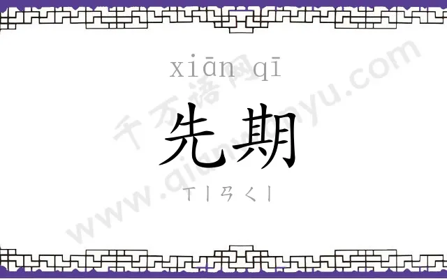先期
