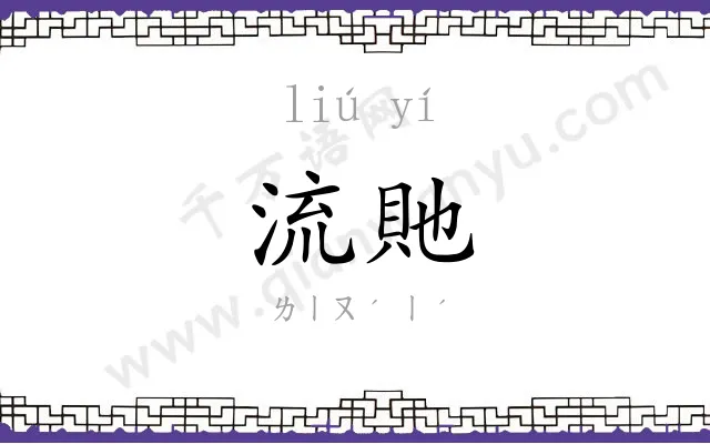 流貤