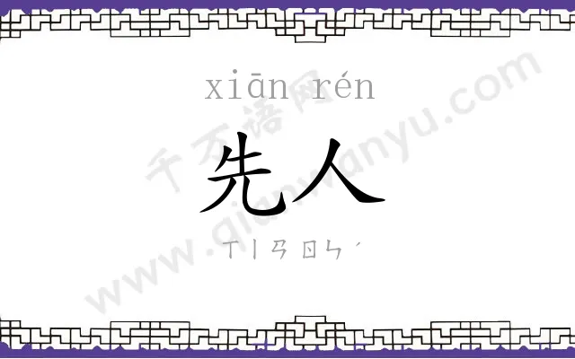 先人