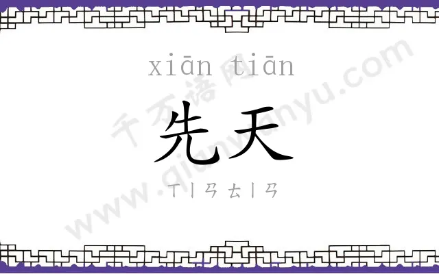 先天