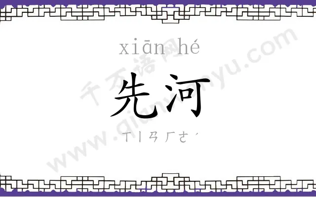 先河