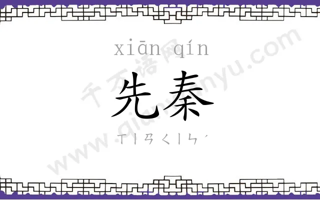 先秦