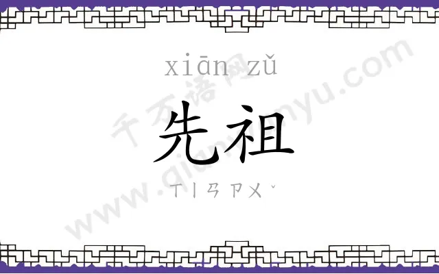 先祖