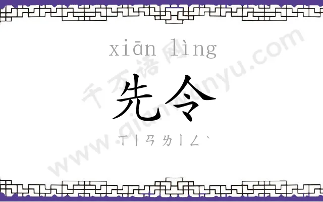 先令