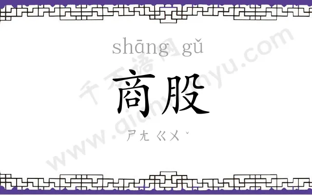 商股