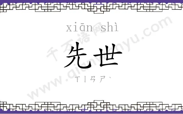 先世