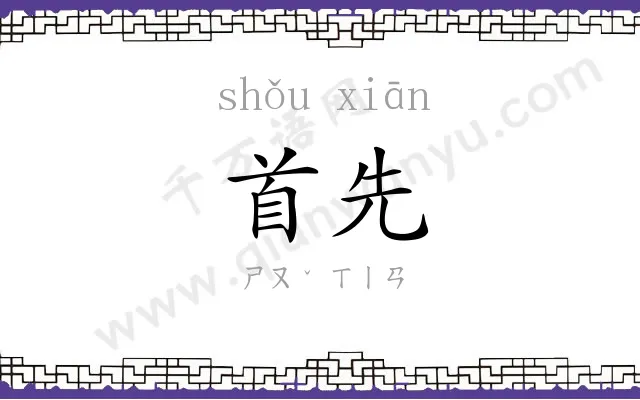 首先