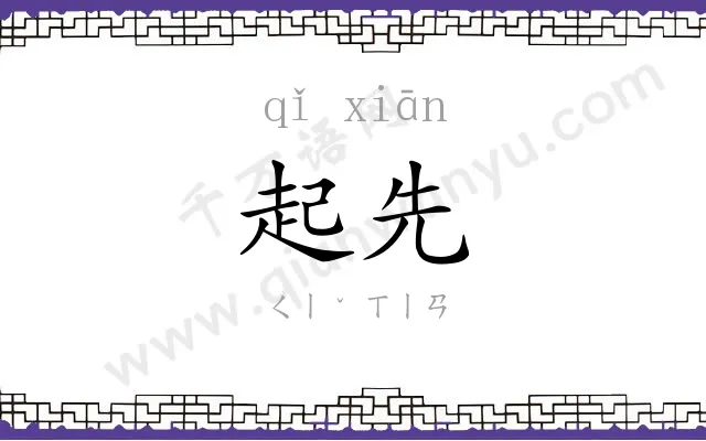 起先