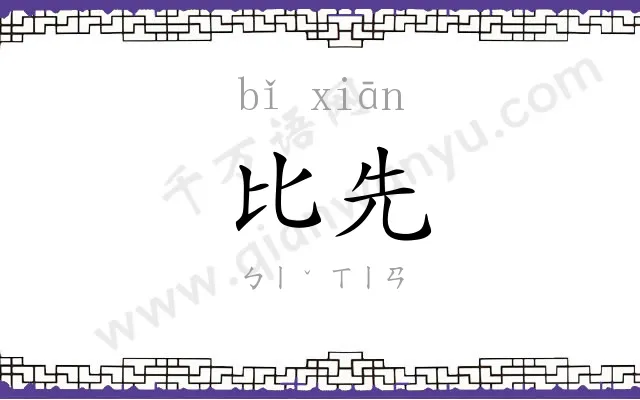 比先