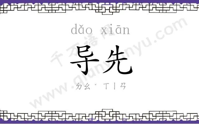 导先
