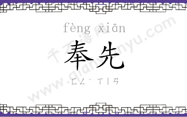 奉先