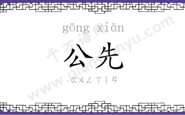 公先