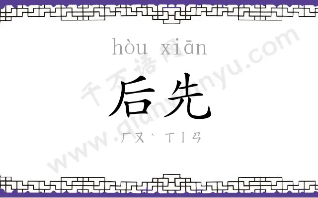 后先