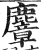 麞(明·印刷字体·洪武正韵)