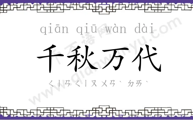 千秋万代