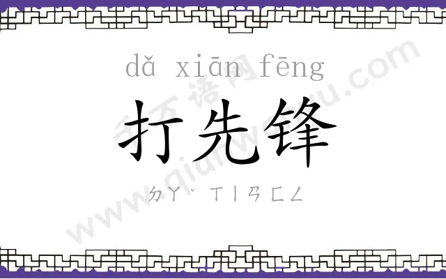 打先锋
