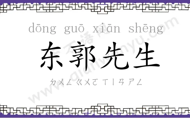东郭先生