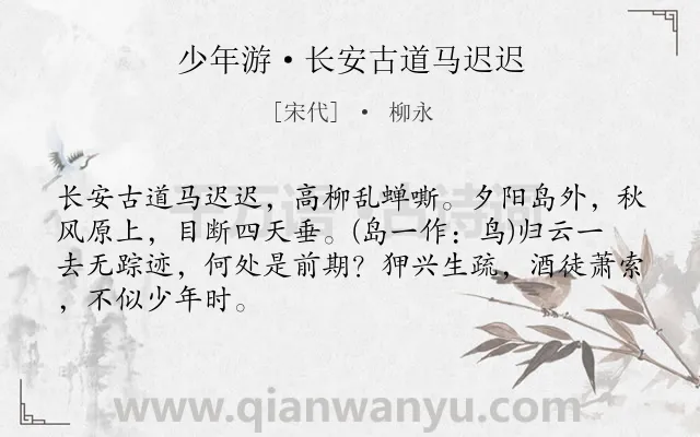 《少年游·长安古道马迟迟》作者是宋代的柳永.本诗词属于秋天;写景;人生;伤今感昔类诗词.诗词全文约共67字.
