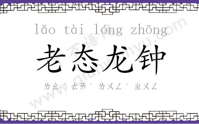 老态龙钟