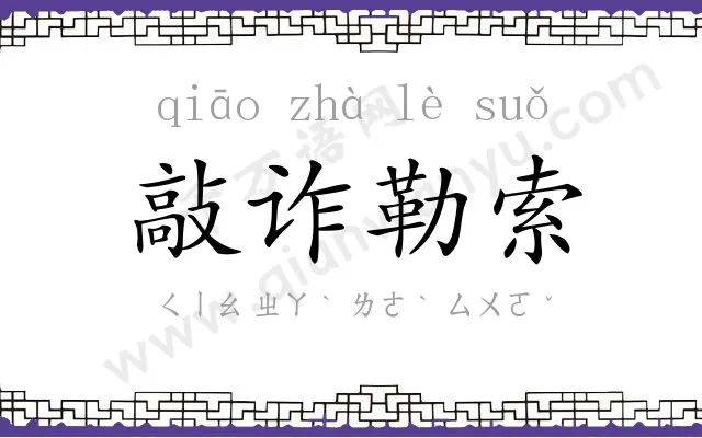 敲诈勒索