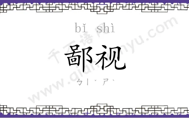 鄙视