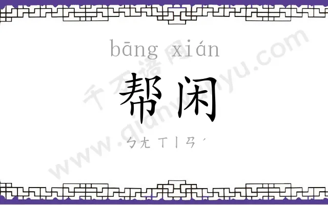 帮闲