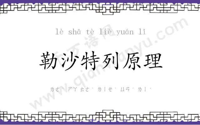 勒沙特列原理