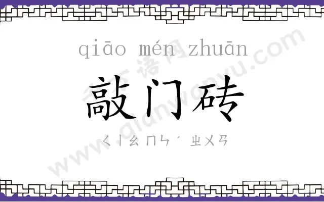 敲门砖
