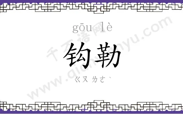 钩勒