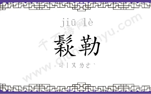 鬏勒