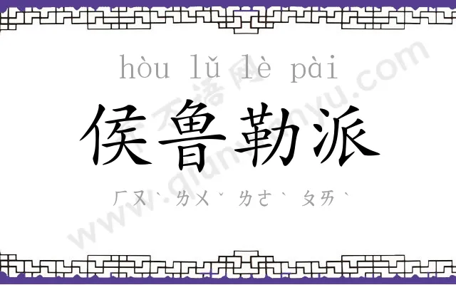 侯鲁勒派