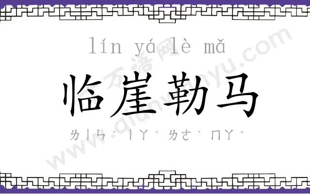 临崖勒马