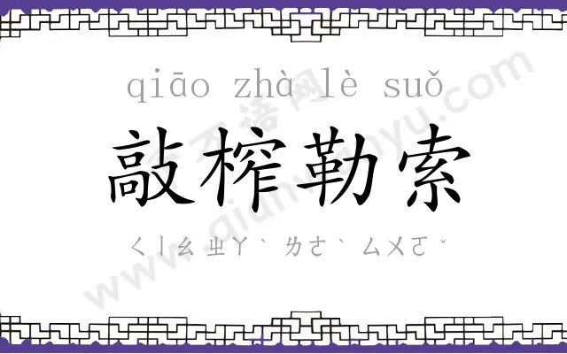 敲榨勒索