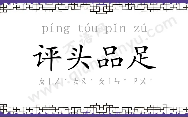 评头品足