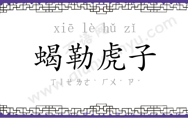 蝎勒虎子