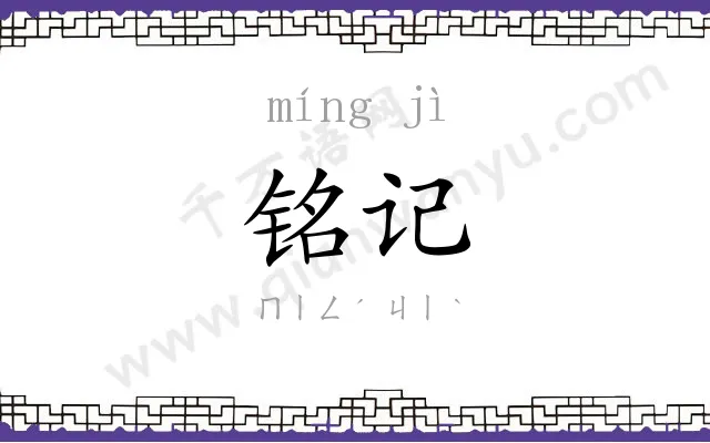 铭记