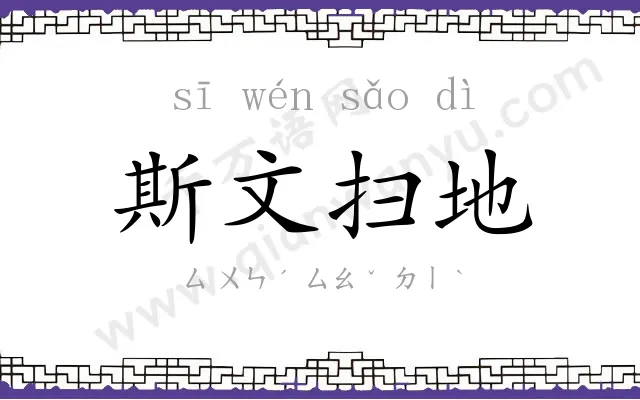 斯文扫地