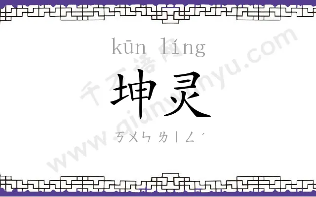 坤灵