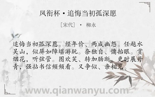 《凤衔杯·追悔当初孤深愿》作者是宋代的柳永.本诗词属于离别;相思;怀人类诗词.诗词全文约共78字.