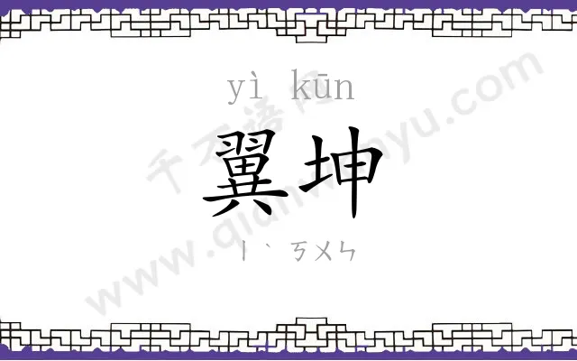 翼坤