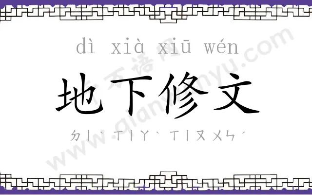 地下修文