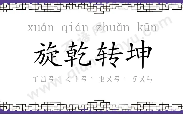旋乾转坤