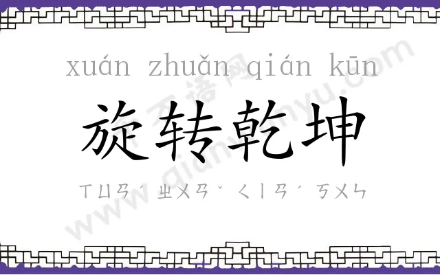 旋转乾坤