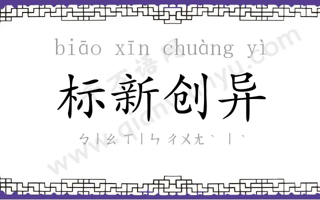 标新创异