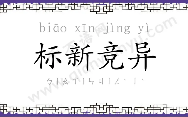 标新竞异