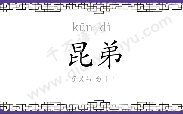 昆弟