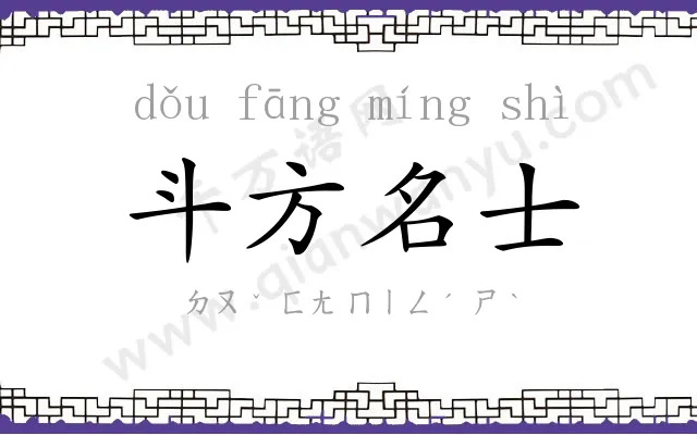 斗方名士