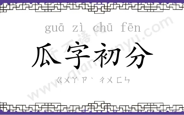 瓜字初分