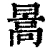 暠(清·印刷字体·康熙字典)